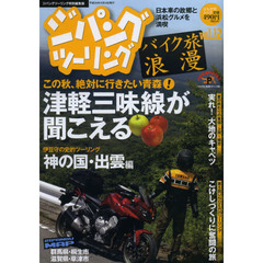 ジパングツーリング　バイク旅浪漫　ｖｏｌ．１２　津軽三味線が聞こえる　この秋、絶対に行きたい青森！