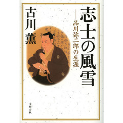 志士の風雪　品川弥二郎の生涯