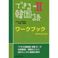 できる韓国語　初級　　ワークブック