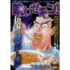 喰わせモン！　伝説の料理人編