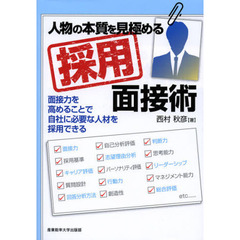 人物の本質を見極める採用面接術　面接力を高めることで自社に必要な人材を採用できる