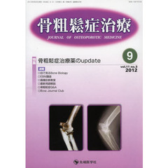 骨粗鬆症治療　ｖｏｌ．１１ｎｏ．３（２０１２－９）　特集骨粗鬆症治療薬のｕｐｄａｔｅ