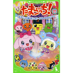 たまごっち！ゆめキラ　たまごっち星のピンチ！…ドリームタウンへ！