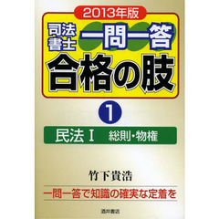 司法書士一問一答合格の肢　２０１３年版１　民法　１