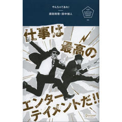 やんちゃであれ！　仕事は最高のエンターテイメントだ！