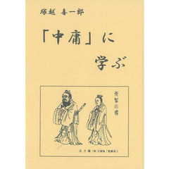 「中庸」に学ぶ