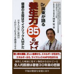 Ｄｒ．周東が語る養生力８５のポイント　健康の主役はサイクリックＡＭＰだ　発症予防医学のすすめ