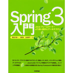 Ｓｐｒｉｎｇ３入門　Ｊａｖａフレームワーク・より良い設計とアーキテクチャ