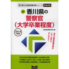 香川県の警察官〈大学卒業程度〉　教養試験　２０１４年度版