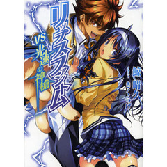 リップスファントム　ＶＳ光速の神槍