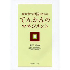 かかりつけ医のためのてんかんのマネジメント