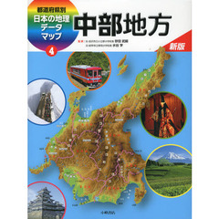 都道府県別日本の地理データマップ　４　新版　中部地方