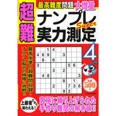 超難ナンプレＳｕｐｅｒ実力測定　４