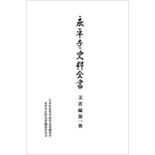 永平寺史料全書　文書編第１巻