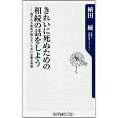 きれいに死ぬための相続の話をしよう　残される家族が困らないために必要な準備