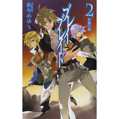 ブレイブレイド　２　鉄鎖の泉