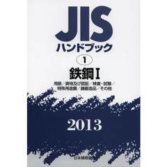 ＪＩＳハンドブック　鉄鋼　２０１３－１　用語／資格及び認証／検査・試験／特殊用途鋼／鋳鍛造品／その他