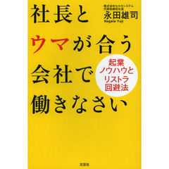 社長とウマが合う会社で働きなさい　起業ノウハウとリストラ回避法