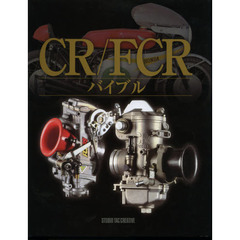ＣＲ／ＦＣＲバイブル