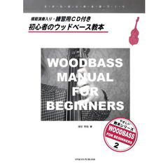 楽譜　初心者ウッドベース教本
