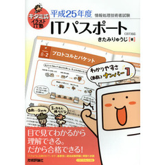 キタミ式イラストＩＴ塾ＩＴパスポート　平成２５年度