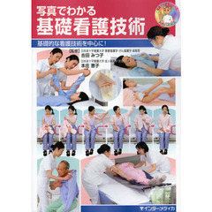 写真でわかる基礎看護技術　基礎的な看護技術を中心に！