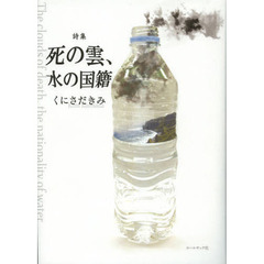 死の雲、水の国籍　くにさだきみ詩集