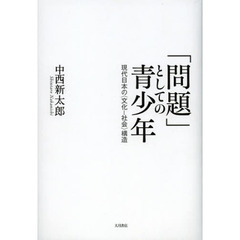 「問題」としての青少年　現代日本の〈文化－社会〉構造