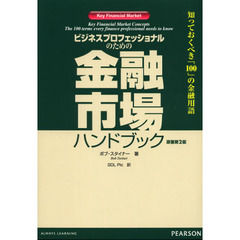 ビジネスプロフェッショナルのための金融市場ハンドブック　知っておくべき「１００」の金融用語