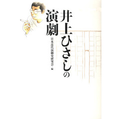井上ひさしの演劇