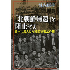 「北朝鮮帰還」を阻止せよ　日本に潜入した韓国秘密工作隊