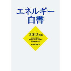 エネルギー白書　２０１２年版　東日本大震災と我が国エネルギー政策の聖域無き見直し