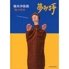 夢みる手　柚木沙弥郎「版」の仕事　１９８３－２００７