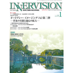インナービジョン　医療と画像の総合情報誌　第２８巻第１号（２０１３ＪＡＮＵＡＲＹ）　〈シリーズ特集〉オートプシー・イメージング〈Ａｉ〉　第２弾