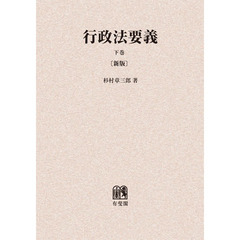 行政法要義　下巻　オンデマンド版　新版