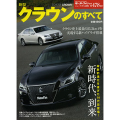 新型クラウンのすべて