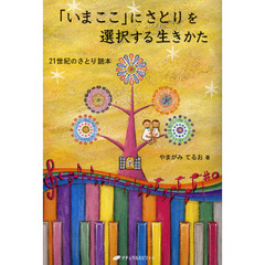 「いまここ」にさとりを選択する生きかた　２１世紀のさとり読本