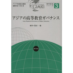 アジアの高等教育ガバナンス