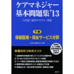 ケアマネジャー基本問題集　’１３下巻　保健医療・福祉サービス分野