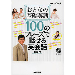 NHK CD BOOK おとなの基礎英語 100のフレーズで話せる英会話 (語学シリーズ)
