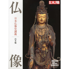 仏像　日本仏像史講義