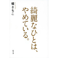 綺麗なひとは、やめている。