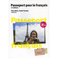 フランス語へのパスポート　３訂版