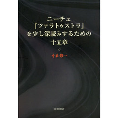 ニーチェ『ツァラトゥストラ』を少し深読みするための十五章