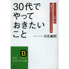 「３０代」でやっておきたいこと