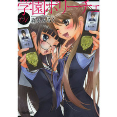 学園ポリーチェ　ＶＯＬＵＭＥ０１