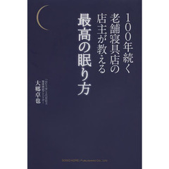 １００年続く老舗寝具店の店主が教える最高の眠り方