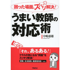 困った場面、ズバリ解決！うまい教師の対応術