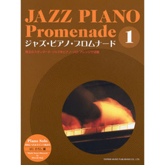 ジャズ・ピアノ・プロムナード　珠玉のスタンダード・ジャズをピアノ・ソロ・アレンジで収載　１