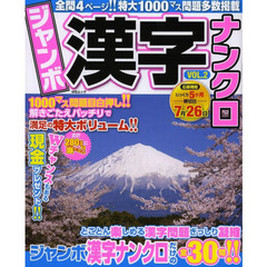 ジャンボ漢字ナンクロ　ＶＯＬ．２